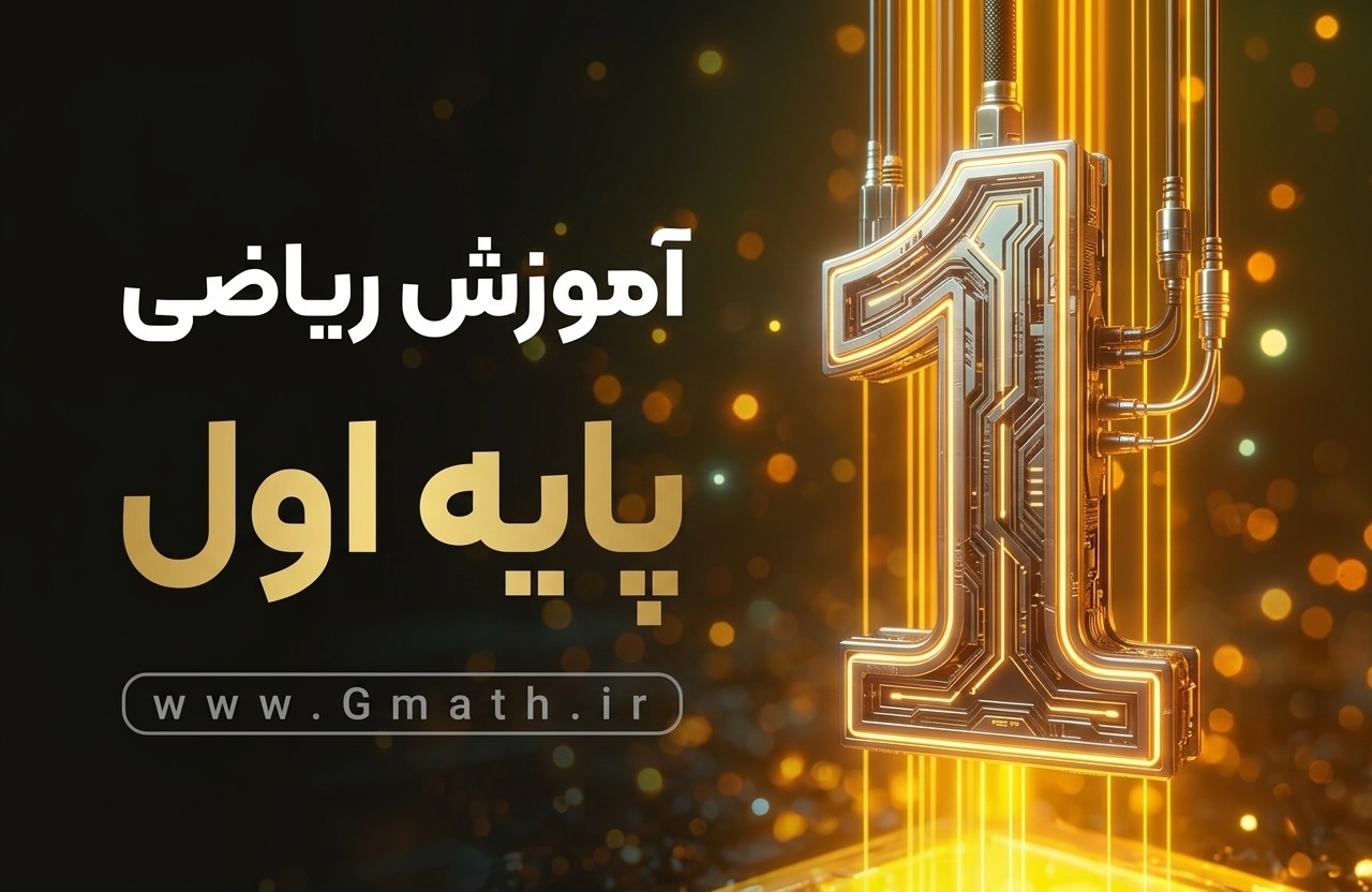 01-gmath آموزش جامع ریاضی اول - تصویر 1