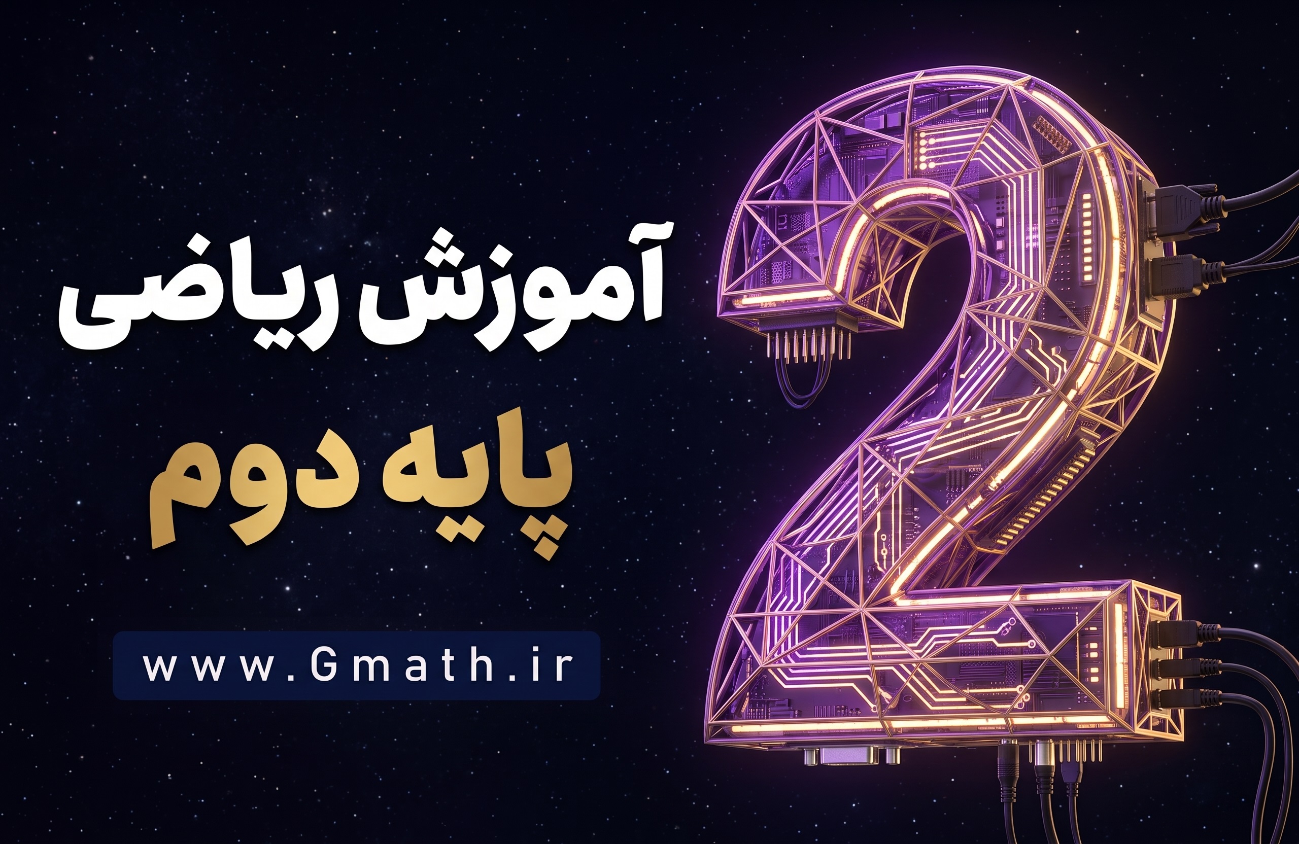 02-gmath آموزش جامع ریاضی دوم - تصویر 1