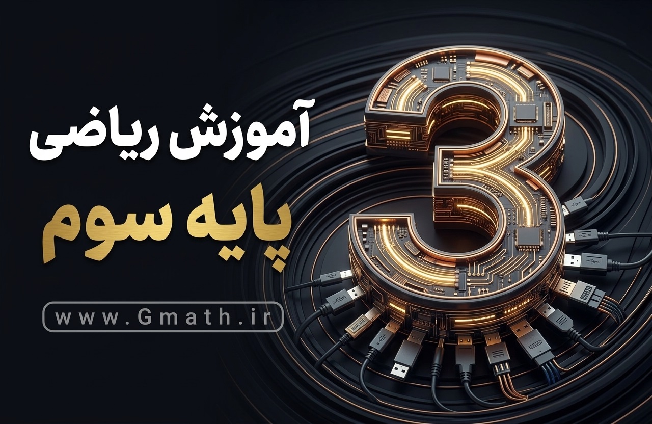 03-gmath آموزش جامع ریاضی سوم - تصویر 1