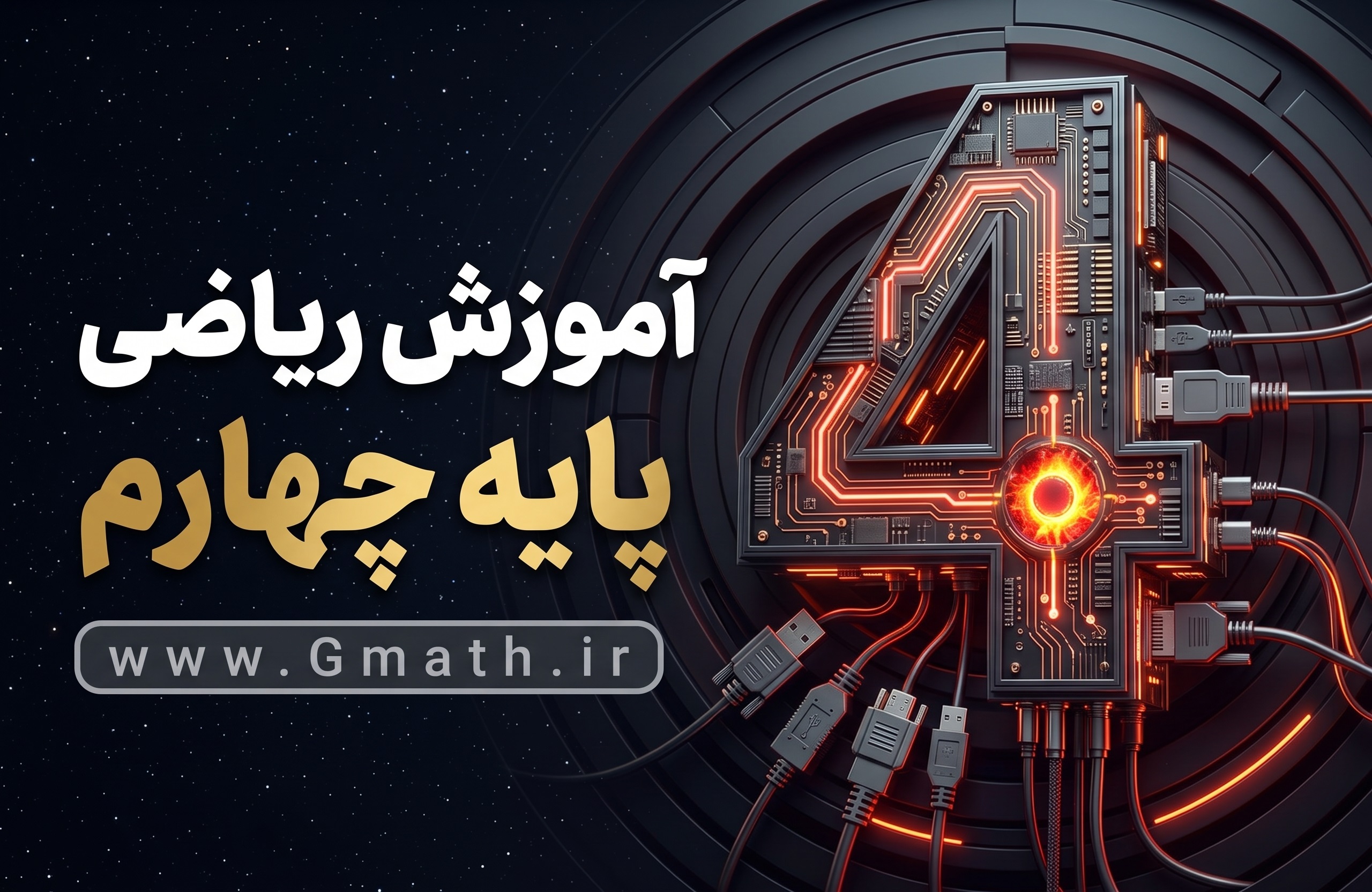 04-gmath آموزش جامع ریاضی چهارم - تصویر 1
