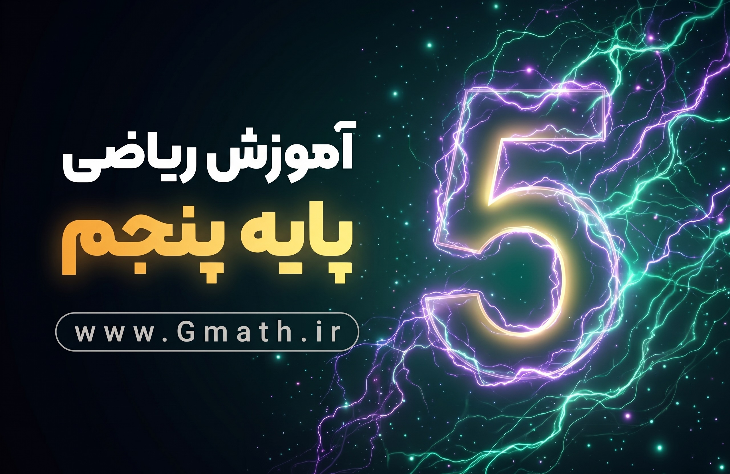 05-gmath آموزش جامع ریاضی پنجم - تصویر 1