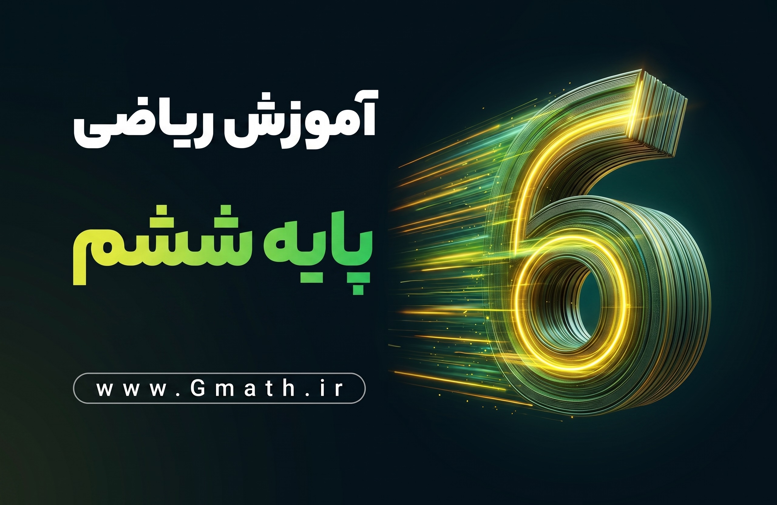 06-gmath آموزش جامع ریاضی ششم - تصویر 1