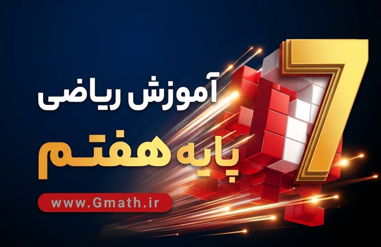 07-gmath-2 آموزش جامع ریاضی هفتم - تصویر 1