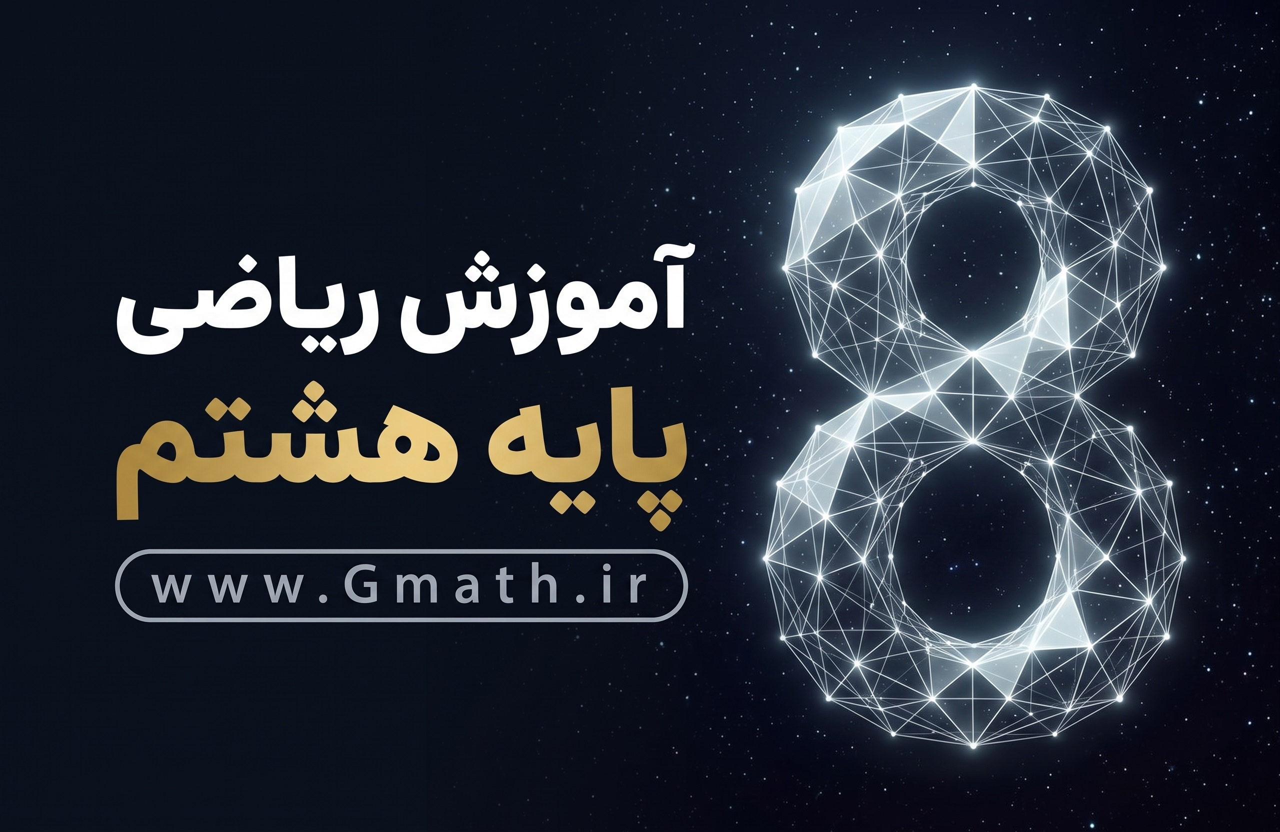 08-gmath آموزش جامع ریاضی هشتم - تصویر 1