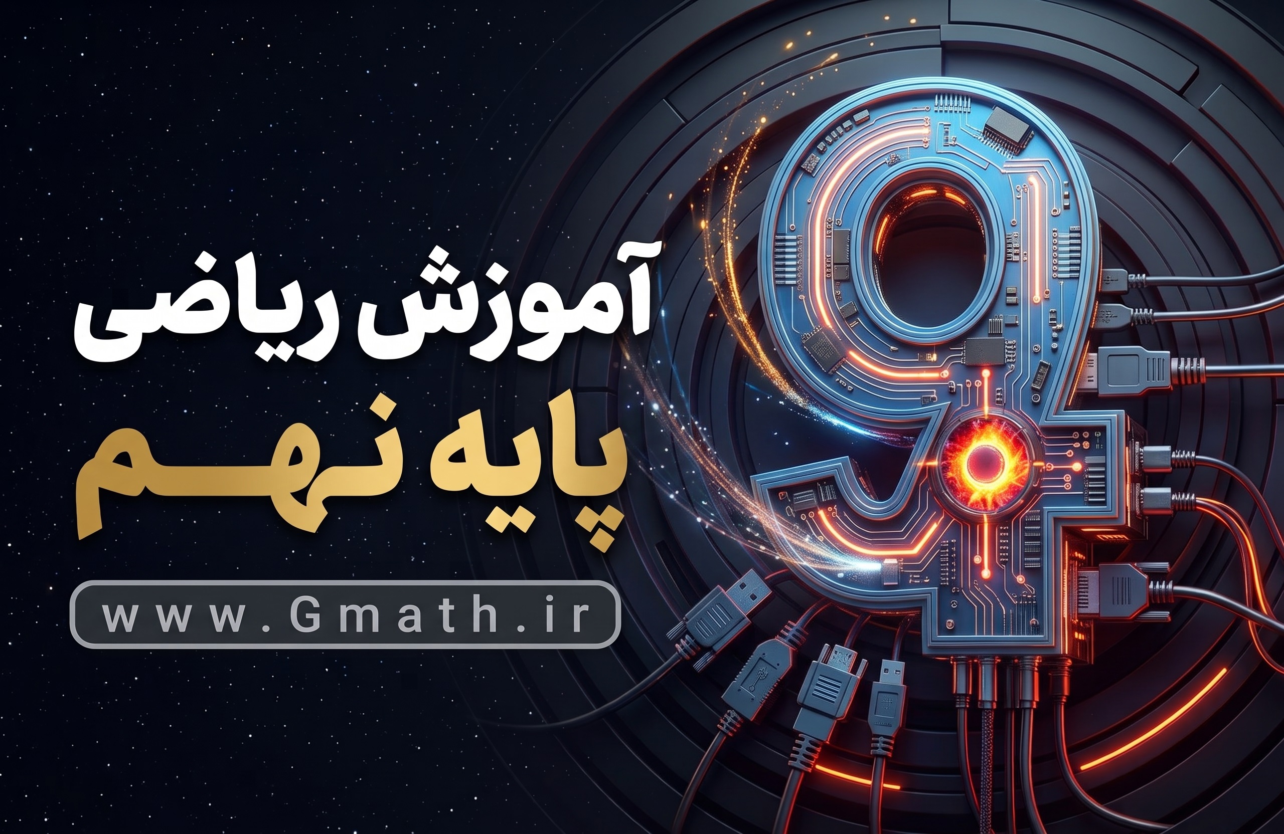 09-gmath آموزش جامع ریاضی نهم - تصویر 1